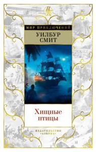 Хищные птицы: роман