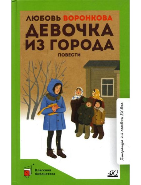 Девочка из города: повести