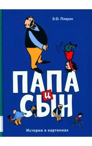 Папа и сын: истории в картинках