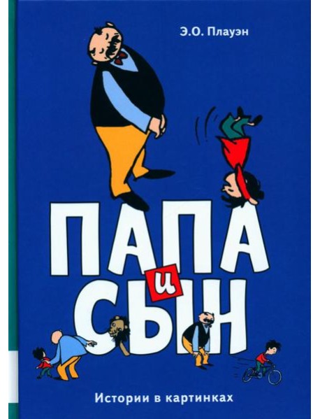 Папа и сын: истории в картинках