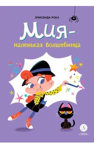 Мия – маленькая волшебница