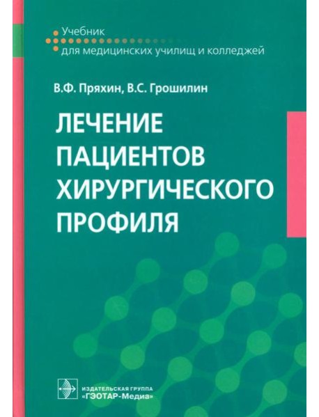 Лечение пациентов хирургического профиля: Учебник