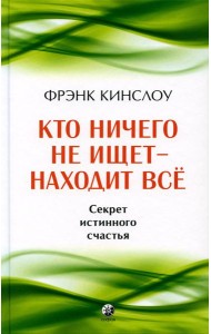 Кто ничего не ищет - находит все: Секрет истинного счастья
