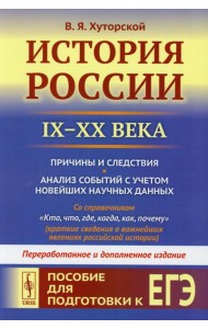 История России (IX-XX века). Пособие для подготовки к ЕГЭ. Причины и следствия. Анализ событий с учетом новейш.науч.дпнных. 2-е изд., перераб