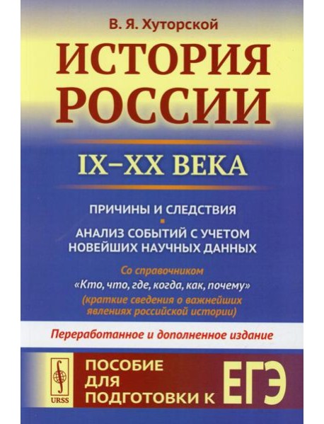 История России (IX-XX века). Пособие для подготовки к ЕГЭ. Причины и следствия. Анализ событий с учетом новейш.науч.дпнных. 2-е изд., перераб