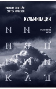 Кульминации: О превратностях жизни