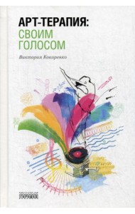 Арт-терапия: своим голосом