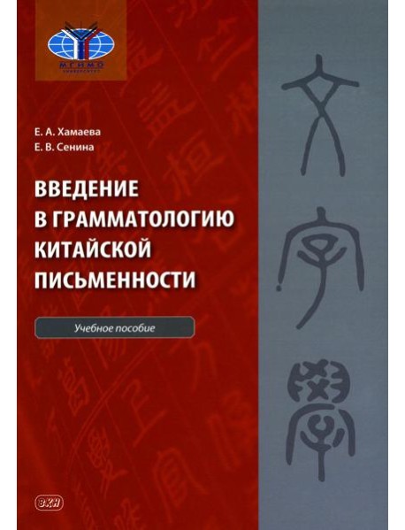 Введение в грамматологию китайской письменности: Учебное пособие