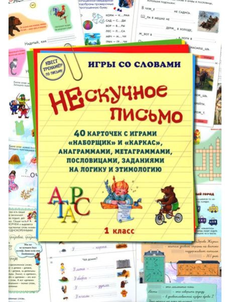 Нескучное письмо. 1 кл. 40 карточек с играми 