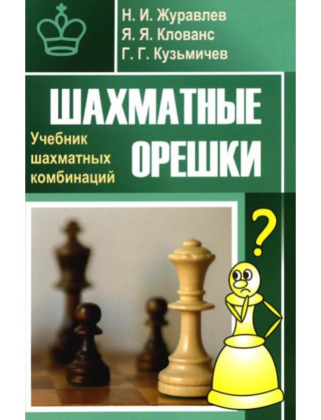 Шахматные орешки. Учебник шахматных комбинаций