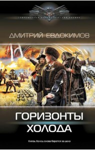 Горизонты Холода: роман