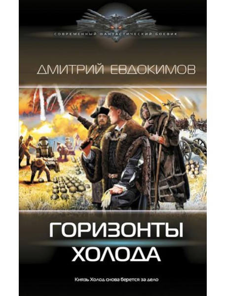 Горизонты Холода: роман