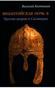 Византийская ночь 2. Против аваров и Сасанидов: роман
