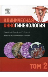 Клиническая онкогинекология. В 3 т. Т. 2