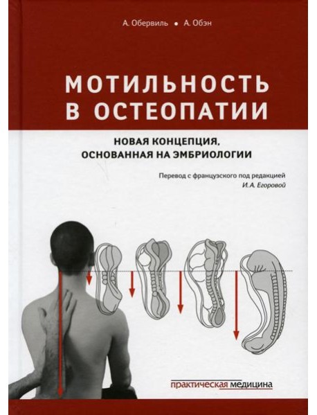 Мотильность в остеопатии. Новая концепция, основанная на эмбриологии