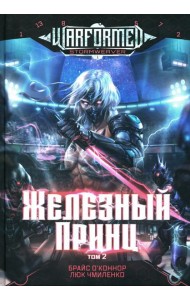 Железный Принц. Первая книга цикла