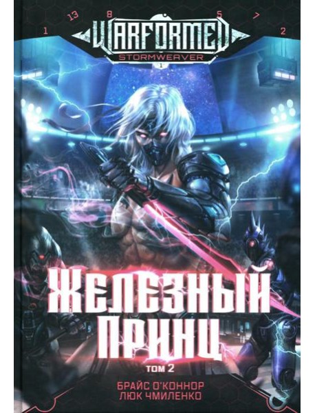 Железный Принц. Первая книга цикла 