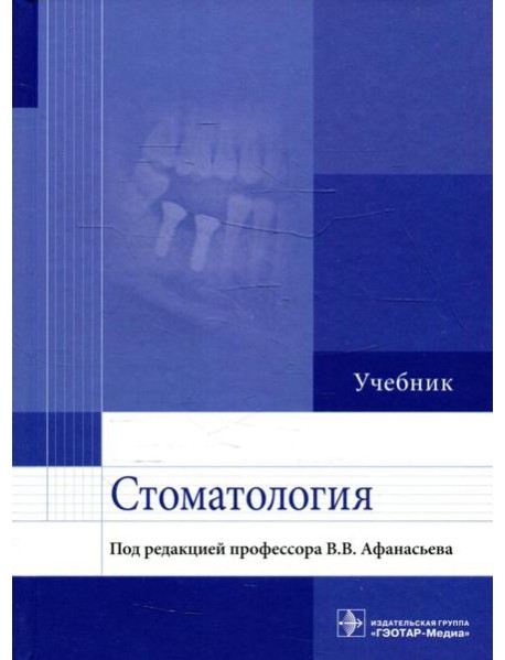 Стоматология: Учебник
