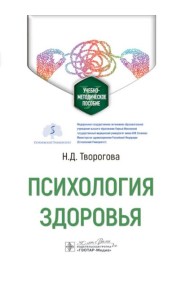 Психология здоровья: Учебно-методическое пособие
