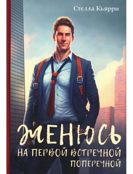 Женюсь на первой встречной-поперечной