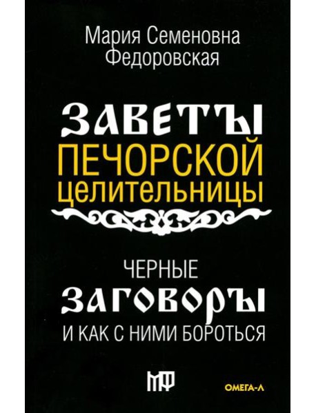 Черные заговоры и как с ними бороться. По заветам печорской целительницы Марии Семеновны Федоровской