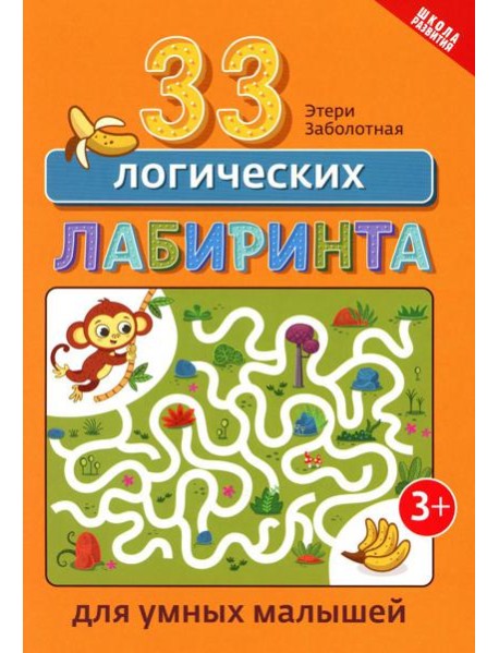 33 логических лабиринта для умных малышей. 4-е изд