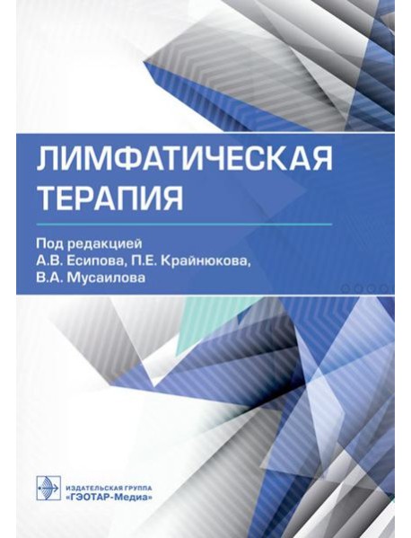 Лимфатическая терапия