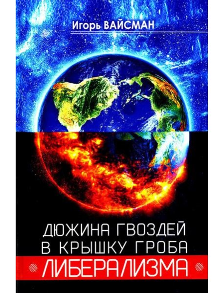 Дюжина гвоздей в крышку гроба либерализма