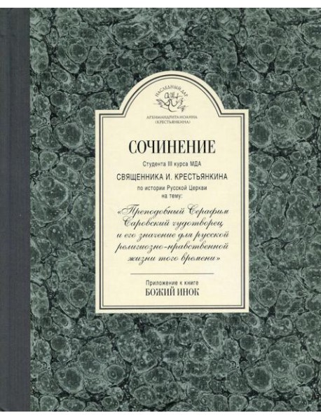 Сочинение студента 3-го курса МДА священника И. Крестьянкина по истории Русской Церкви