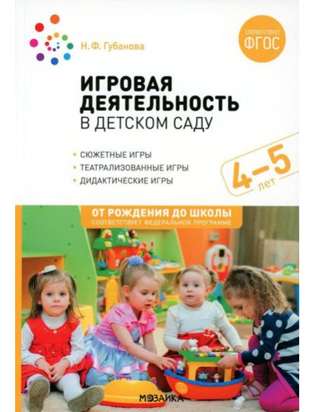 Игровая деятельность в детском саду. Средняя группа: 4-5 лет. 2-е изд., испр.и доп