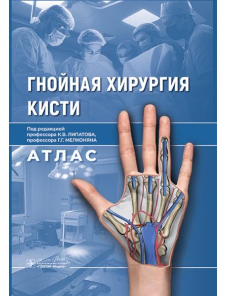 Гнойная хирургия кисти. Атлас