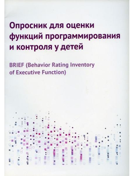 Опросник для оценки функций программирования и контроля у детей