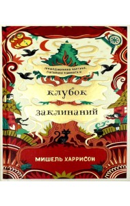 Клубок заклинаний