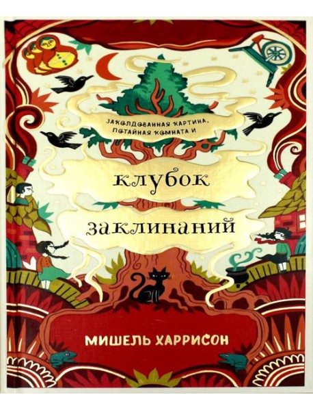 Клубок заклинаний