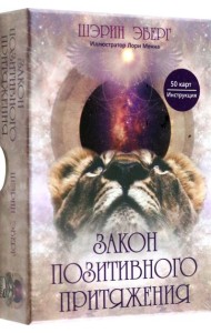 Закон позитивного притяжения (50 карт + брошюра с инструкцией)