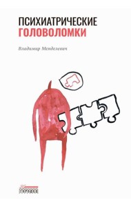 Психиатрические головоломки. Избранные научные эссе