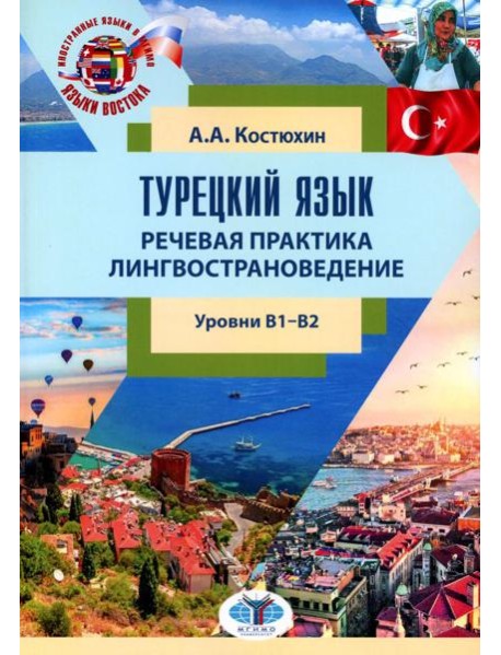 Турецкий язык. Речевая практика. Лингвострановедение. Уровни В1-В2: Учебное пособие