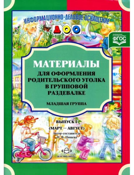 Материалы для оформления родительского уголка в групповой раздевалке. Младшая группа. Вып. 2 (март-август)