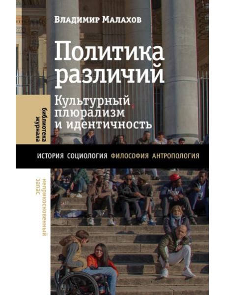 Политика различий: культурный плюрализм и идентичность