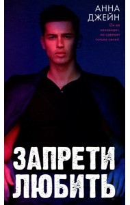 Запрети любить