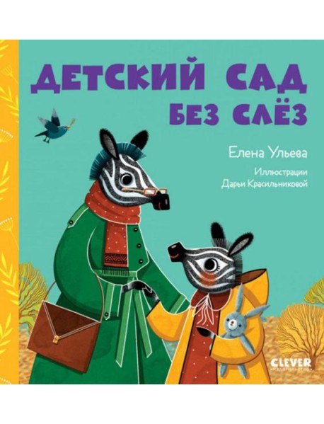 Детский сад без слез