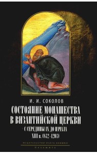 Состояние монашества в Византийской Церкви с середины IX до начала XIII века (842–1204). Опыт церковно-исторического исследования. 2-е изд