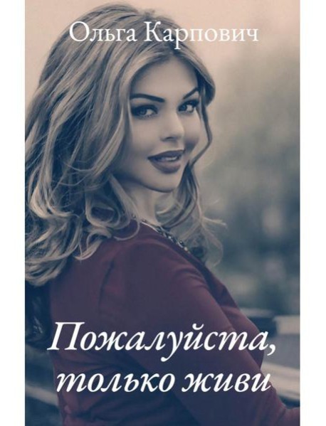 Пожалуйста, только живи