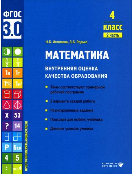 Математика. Внутренняя оценка качества образования. 4 кл.: Учебное пособие. В 2 ч. Ч. 2
