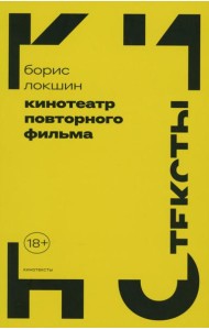 Кинотеатр повторного фильма