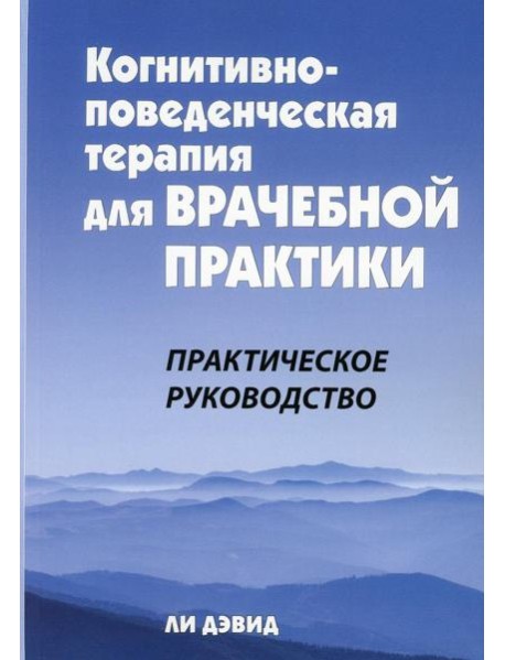 Когнитивно-поведенческая терапия для врачебной практики. Практическое руководство