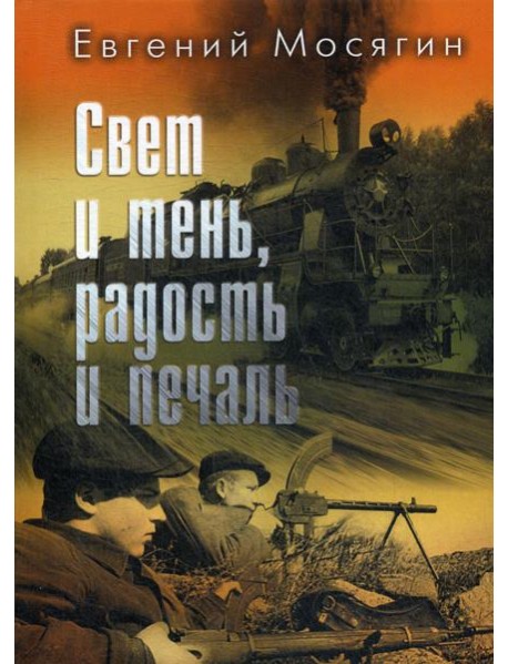 Свет и тень, радость и печаль: рассказы и очерки