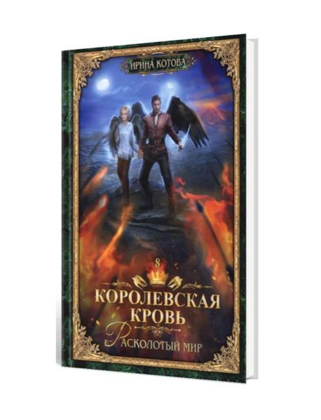 Королевская кровь - 8: Расколотый мир (с автографом)