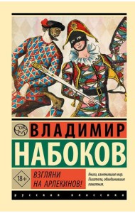 Взгляни на арлекинов!: роман