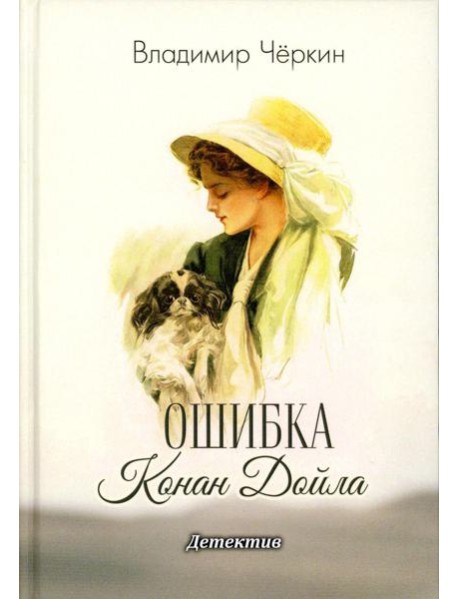 Ошибка Конан Дойла: детектив